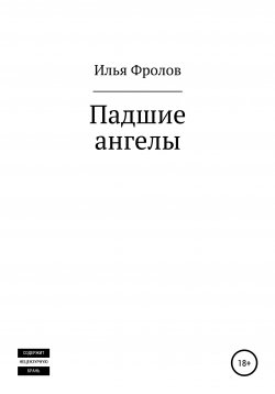 Книга "Падшие ангелы" – Илья Фролов, 2021