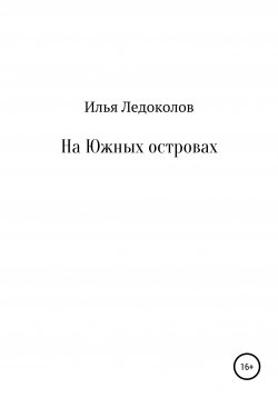 Книга "На Южных островах" – Илья Ледоколов, 2021