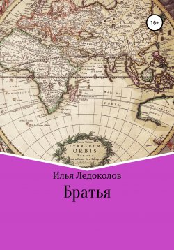 Книга "Братья" – Илья Ледоколов, 2021