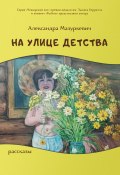 Книга "На улице детства" (Александра Мазуркевич, 2021)