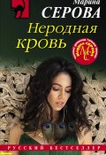 Книга "Неродная кровь" (Серова Марина , 2021)