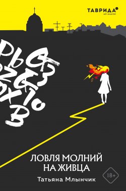 Книга "Ловля молний на живца" – Татьяна Млынчик, Татьяна Млынчик, 2021