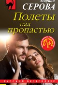 Книга "Полеты над пропастью" (Серова Марина , 2021)