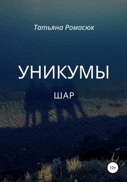 Книга "Уникумы. Шар" – Татьяна Ромасюк, 2020