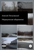 Медицинское общежитие (Алексей Летуновский, 2011)