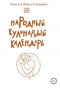 Народный кулинарный календарь (Павел Сюткин, Ольга Сюткина, 2018)