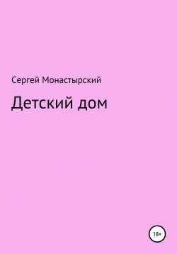 Книга "Детский дом" – Сергей Монастырский, 2021