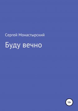 Книга "Буду вечно" – Сергей Монастырский, 2021