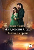 Книга "Академия Эрд. Пламя в сердце" (Алина Аркади, 2021)