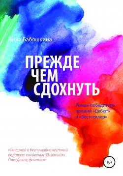 Книга "Прежде чем сдохнуть" – Анна Бабяшкина, 2008