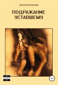 Подражание уставшему (Алексей Летуновский, 2010)