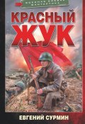 Книга "Красный Жук" (Евгений Сурмин, 2022)
