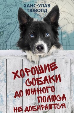 Книга "Хорошие собаки до Южного полюса не добираются" – Ханс-Улав Тюволд, 2017