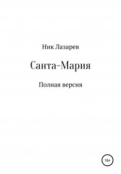 Книга "Санта-Мария. Полная версия" – Ник Лазарев, 2021