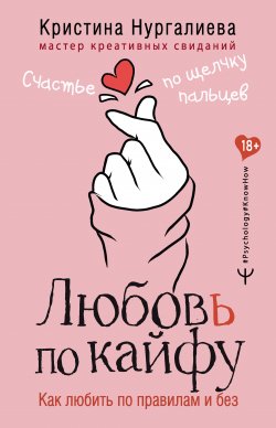 Книга "Любовь по кайфу. Как любить по правилам и без" {#Psychology#KnowHow} – Кристина Нургалиева, 2021