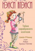 Нэнси Клэнси. Тайна серебряного ключика (Джейн О'Коннор, 2014)