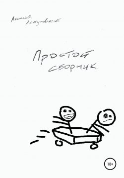 Книга "Простой сборник" – Алексей Летуновский, 2017