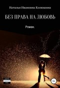 Без права на любовь (Наталья Колюшина, 2021)