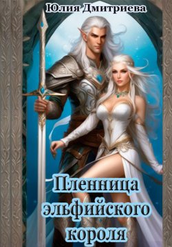 Книга "Пленница эльфийского короля" – Юлия Дмитриева, Юлия Дмитриева, 2021