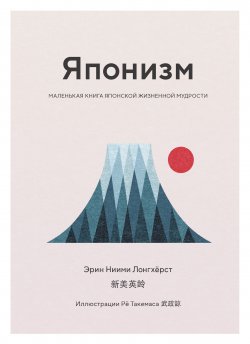 Книга "Японизм. Маленькая книга японской жизненной мудрости" – Эрин Ниими Лонгхёрст, 2018