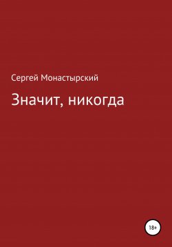 Книга "Значит, никогда" – Сергей Монастырский, 2021