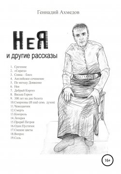 Книга "НеЯ и другие рассказы" – Геннадий Ахмедов, Геннадий Ахмедов, 2020