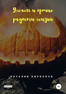 Книга "Ужасы и прочие радости жизни. Сборник рассказов" – Виталий Кириллов, 2021
