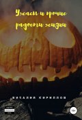 Ужасы и прочие радости жизни. Сборник рассказов (Кириллов Виталий, 2021)