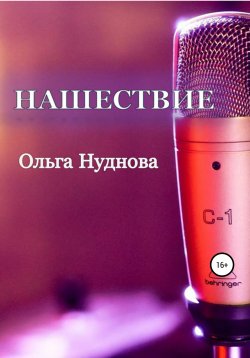 Книга "Нашествие" – Ольга Нуднова, 2020