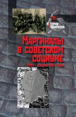 Книга "Маргиналы в советском социуме. 1930-е – середина 1950-х годов" {История сталинизма} – Коллектив авторов, 2017