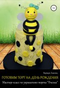 Готовим торт на день рождения. Мастер-класс по украшению торта «Пчелка» (Варвара Зимовец, 2021)