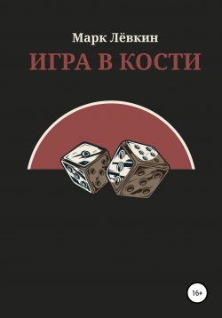 Книга "Игра в кости" – Марк Лёвкин, 2021