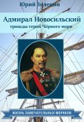 Адмирал Новосильский – трижды герой Чёрного моря (Юрий Зеленин, 2021)