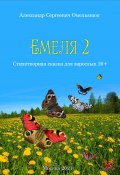 Книга "Емеля-2 (Часть 2. Детство, отрочество, юность)" (Александр Омельянюк, 2014)