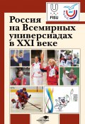 Россия на Всемирных универсиадах в XXI веке / Сборник (Коллектив авторов, 2012)