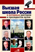 Высшая школа России в интервью ректоров и президентов вузов (Коллектив авторов, 2014)