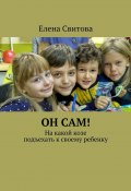 Он сам! На какой козе подъехать к своему ребенку (Елена Свитова)