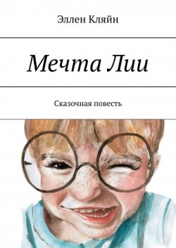 Книга "Мечта Лии. Сказочная повесть" – Эллен Кляйн