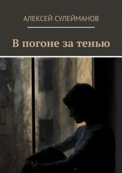 Книга "В погоне за тенью" – Алексей Сулейманов