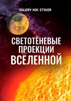 Книга "Светотеневые проекции Вселенной" – VALERY NIK STIKER