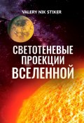 Светотеневые проекции Вселенной (VALERY NIK STIKER)