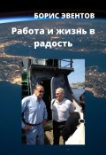 Работа и жизнь в радость (Борис Эвентов)