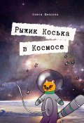 Рыжик Коська в Космосе (Олеся Шевцова)