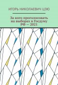 За кого проголосовать на выборах в Госдуму РФ – 2021 (Игорь Цзю)