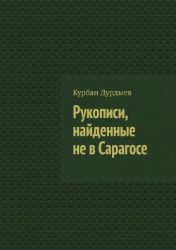 Книга "Рукописи, найденные не в Сарагосе" – Курбан Дурдыев