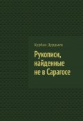 Рукописи, найденные не в Сарагосе (Курбан Дурдыев)