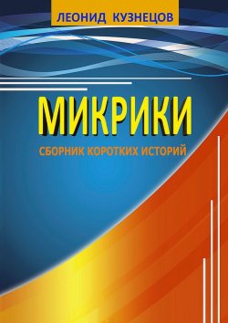 Книга "Микрики" – Леонид Кузнецов