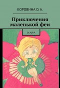 Приключения маленькой феи. Сказка (Ксюша Шмырина, О. Коровина)