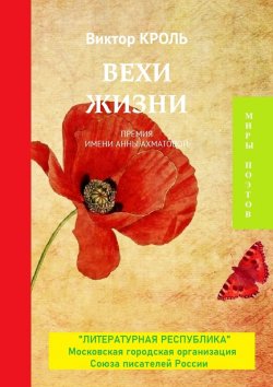 Книга "Вехи жизни. Премия имени Анны Ахматовой" – Виктор Кроль