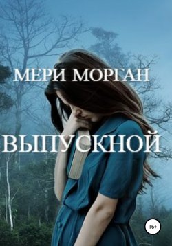 Книга "Выпускной" – Мери Морган, 2021